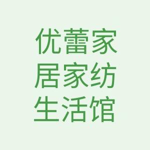 优蕾家居家纺