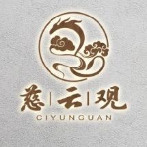 慈云观