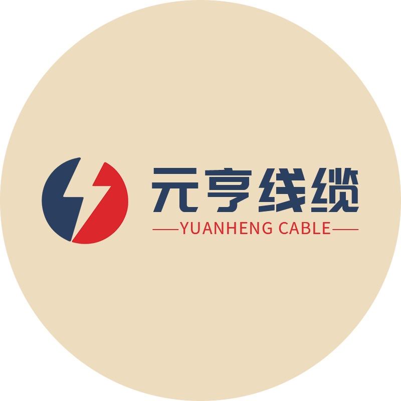 元亨线缆