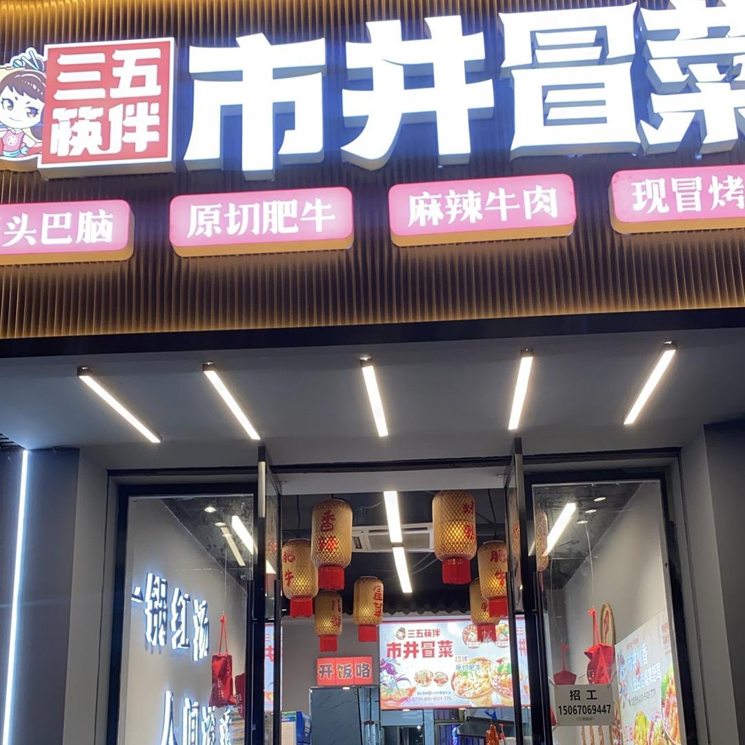 三五筷伴（义乌江东店）