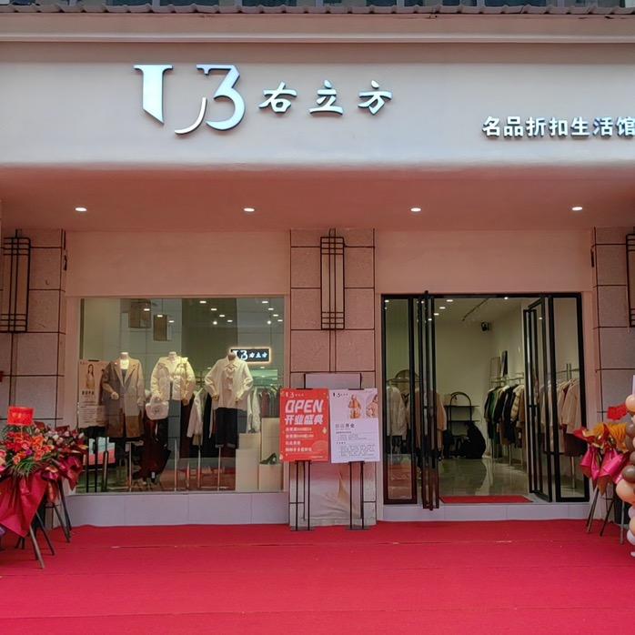 万山区右立方品牌折扣店