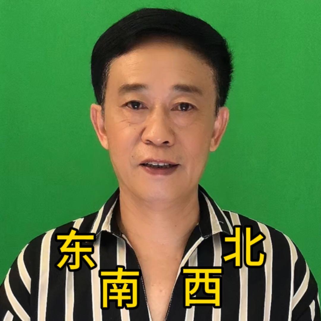 东南西北