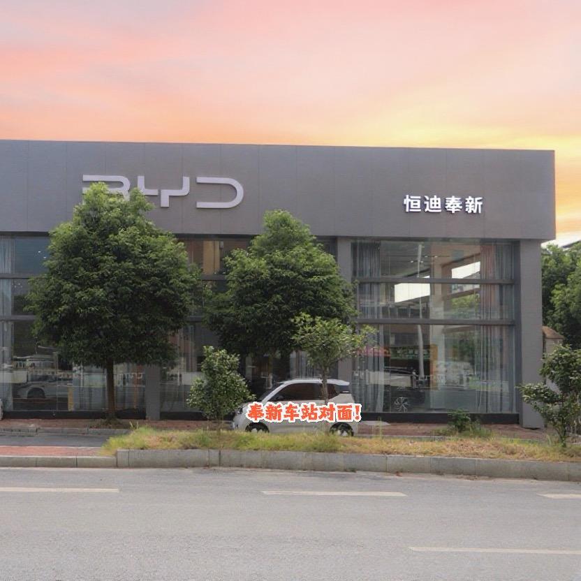 比亚迪王朝网|奉新恒迪店