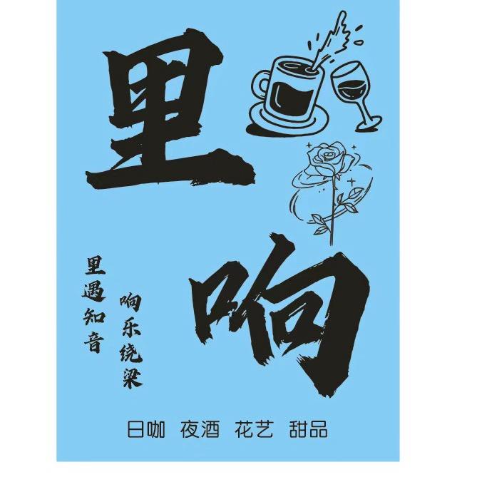 梁山老李的里响酒咖☕🍺