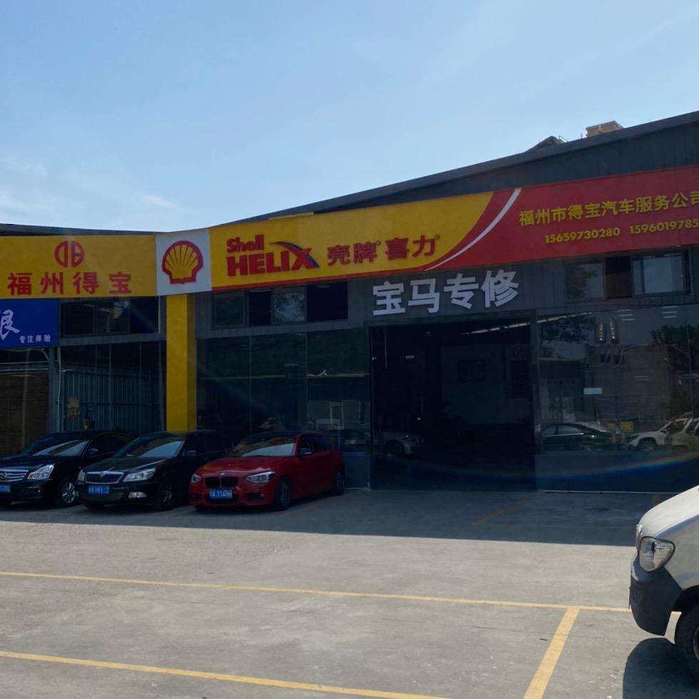 福州得宝汽车（宝马专修）