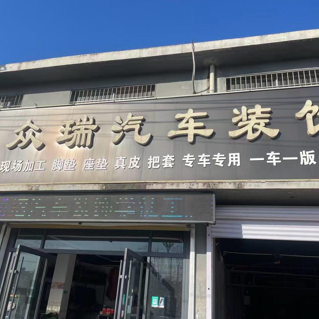 菏泽鲁西新区鲁巧匠汽车装饰厂（个体工商户）