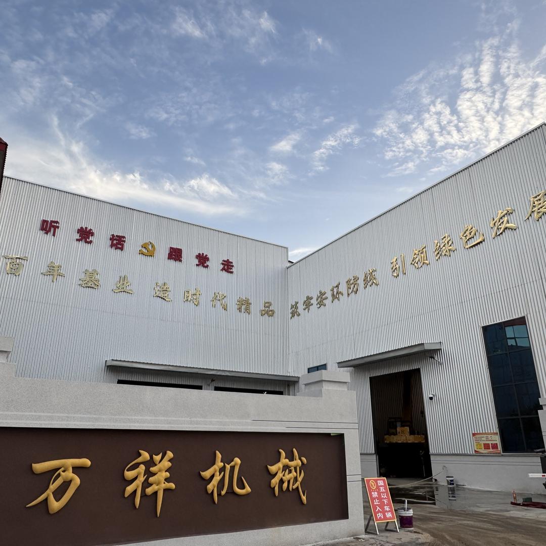 禹州市万祥机械有限公司