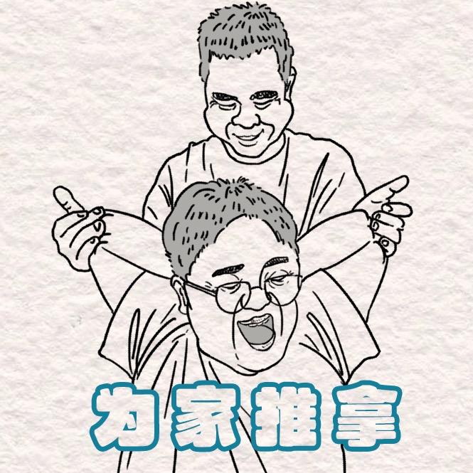 为家推拿
