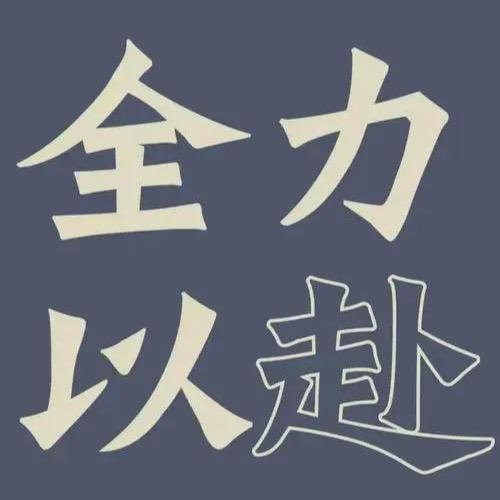乐观者积极前行