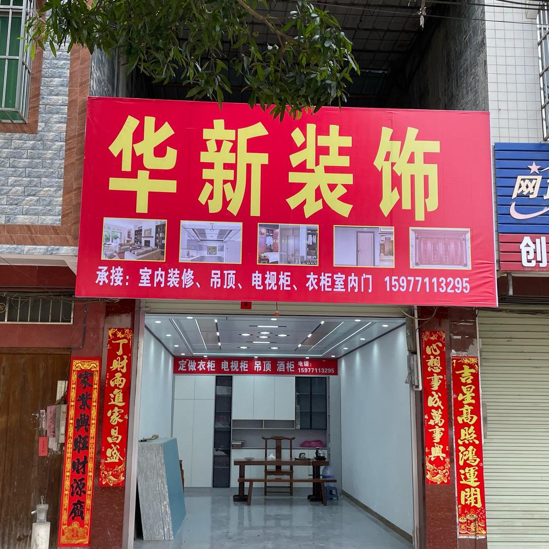 华新装饰一平南