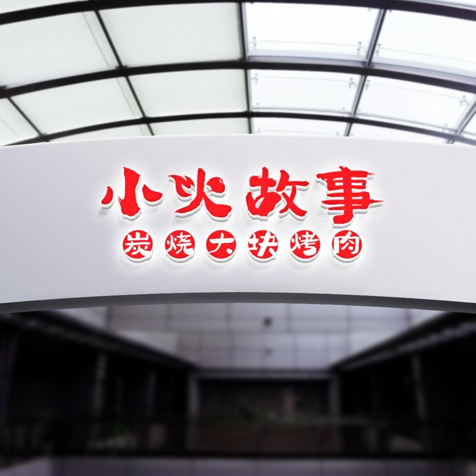 小火故事大块烤肉（濮院店）