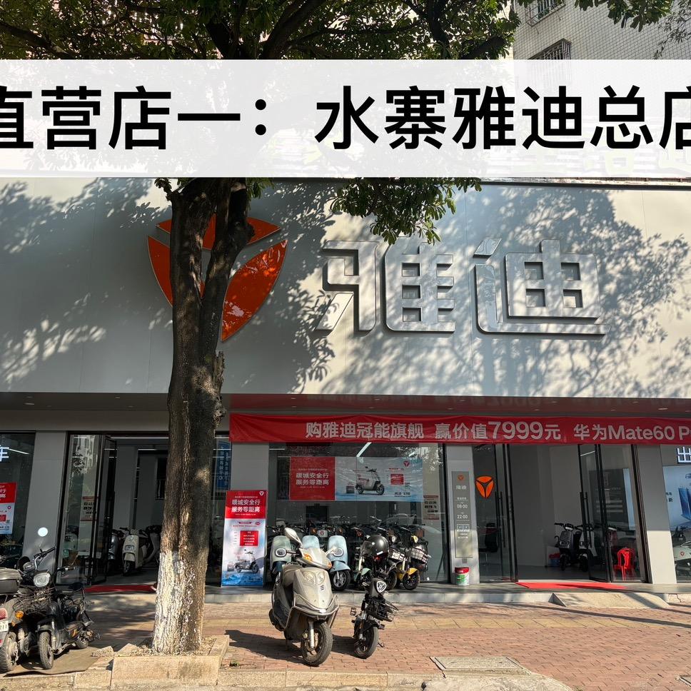 五华县南顺车行雅迪总店