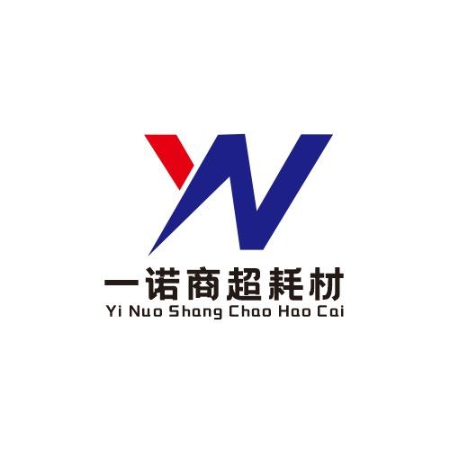 一诺商超耗材