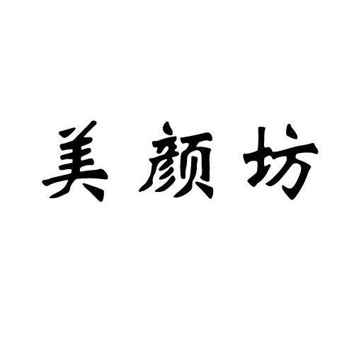 美颜坊护肤