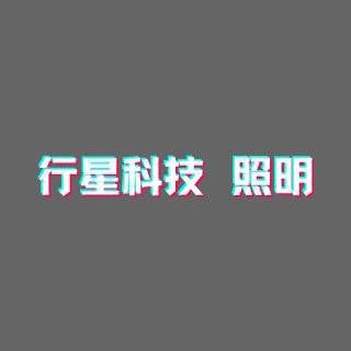 行星科技照明