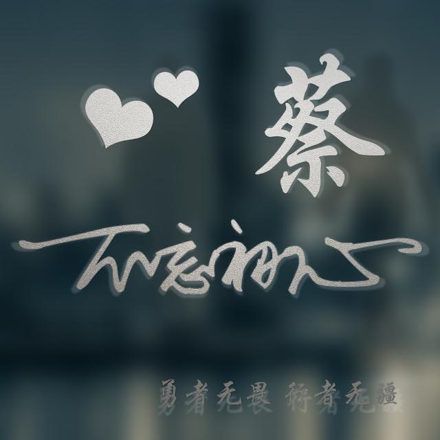 蔡蔡我是谁💋💋💋