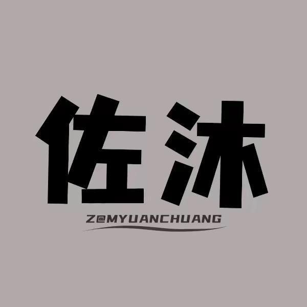 佐沐男装3号