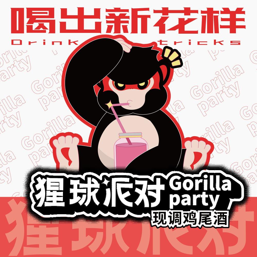 猩球派对·现调鸡尾酒🍹（海拉尔店）