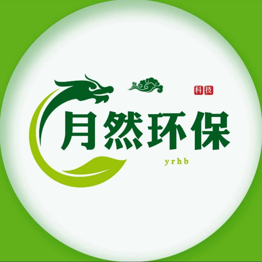 宜兴市月然环保科技有限公司