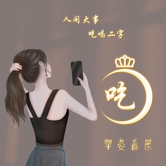 吃嘛嘛香