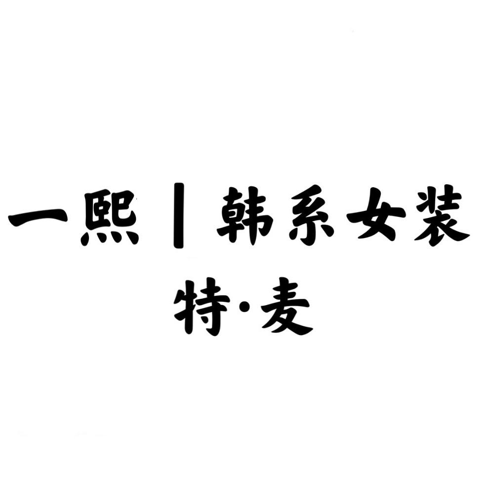 一熙韩系女装