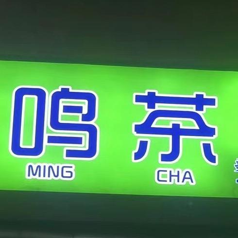 鸣茶