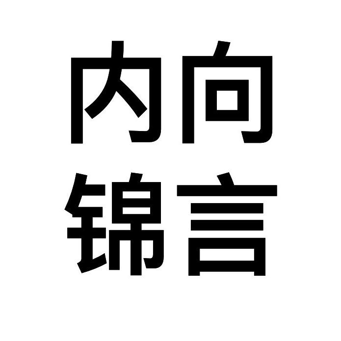 🥷锦言