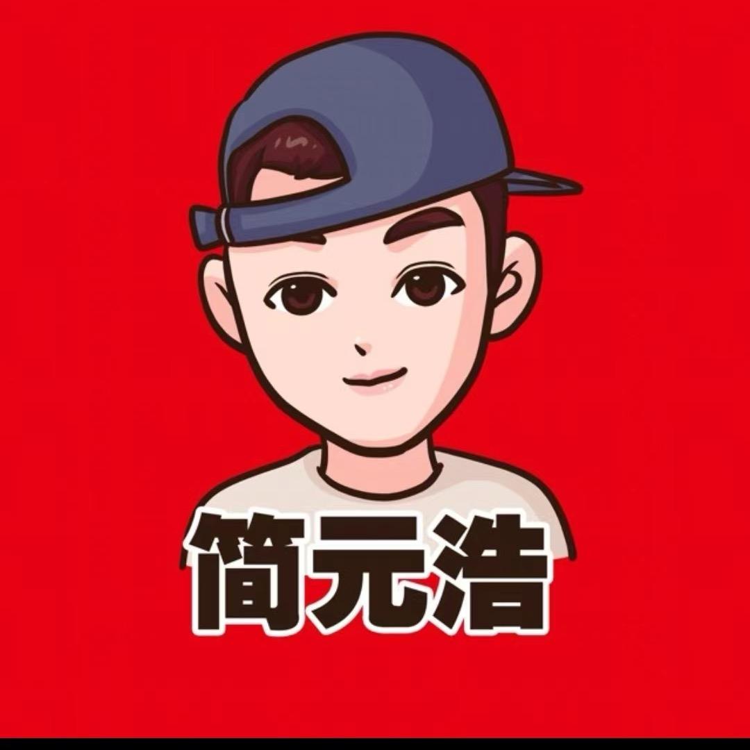 简元浩