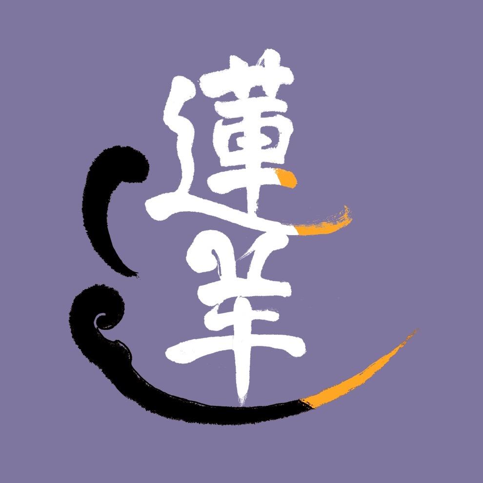 莲羊