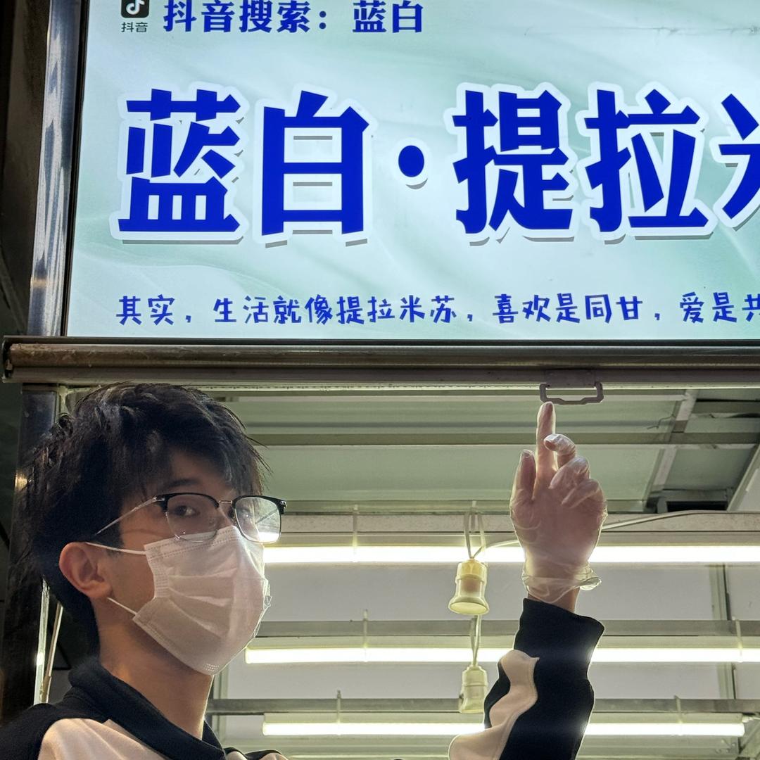 蓝白·