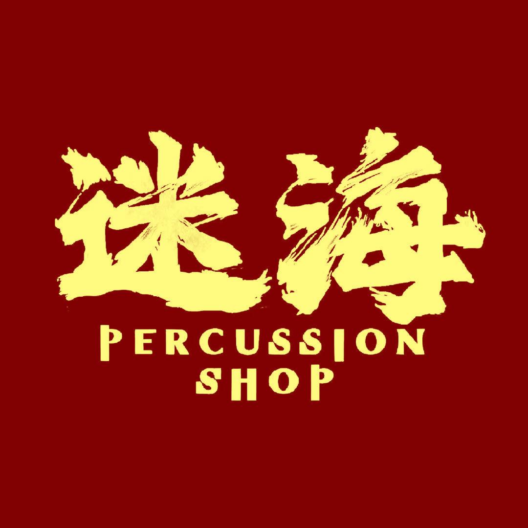 迷海打击乐