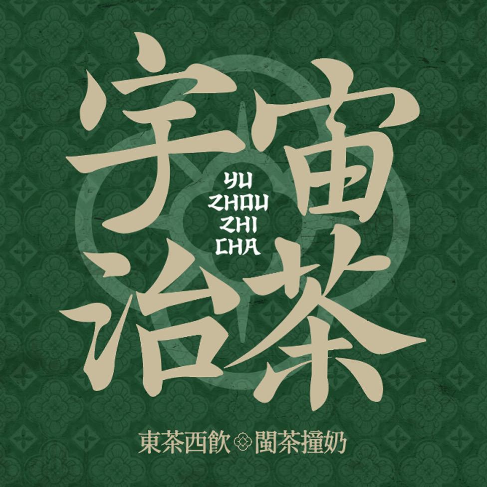 宇宙治茶（果壳街区店）