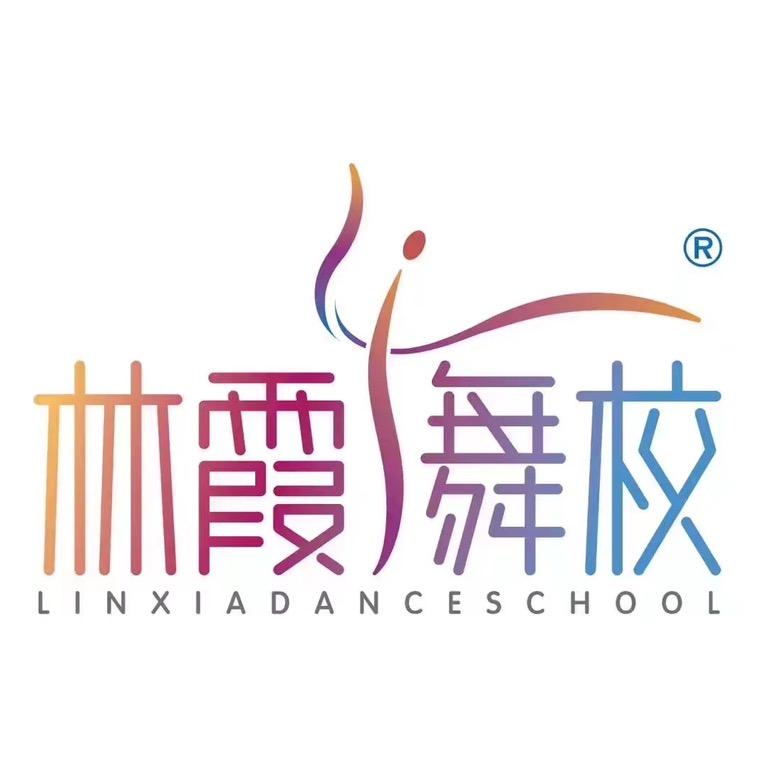 林霞舞校（一站式舞蹈教育）