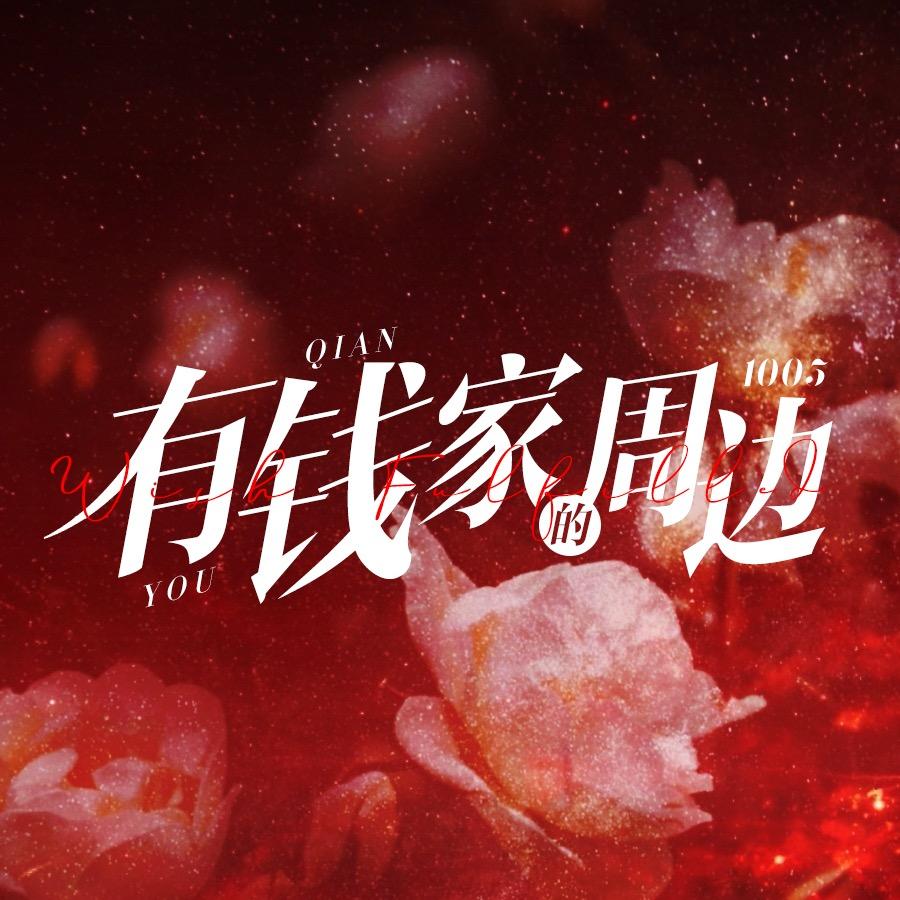 有钱家的定制周边