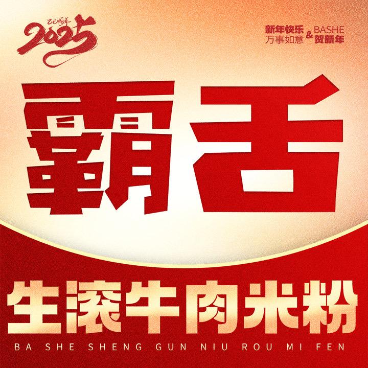 霸舌生滚牛肉米粉（大十字广场店）