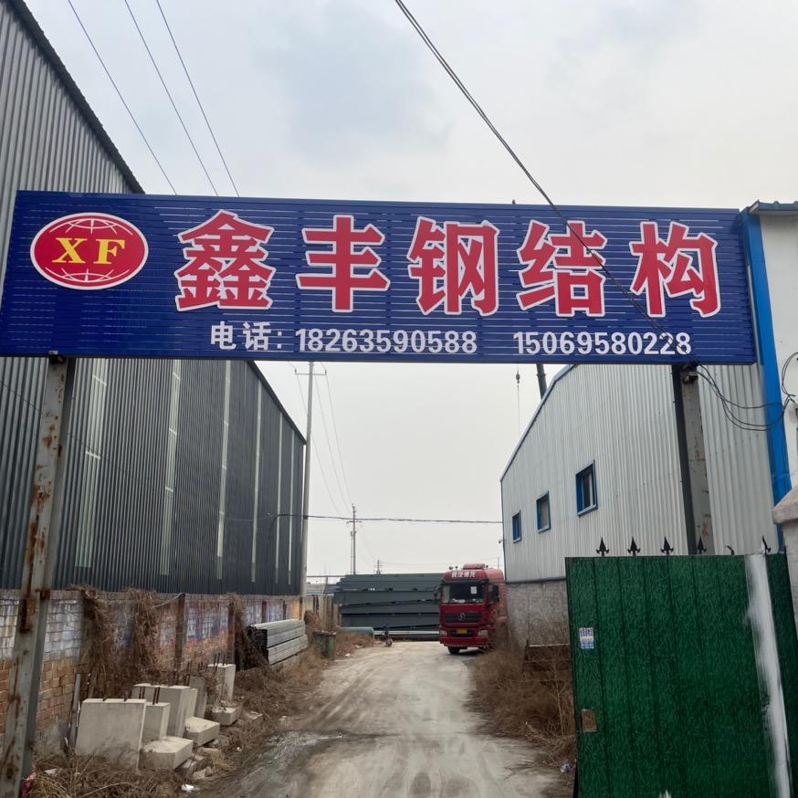 二手钢结构鑫丰货场