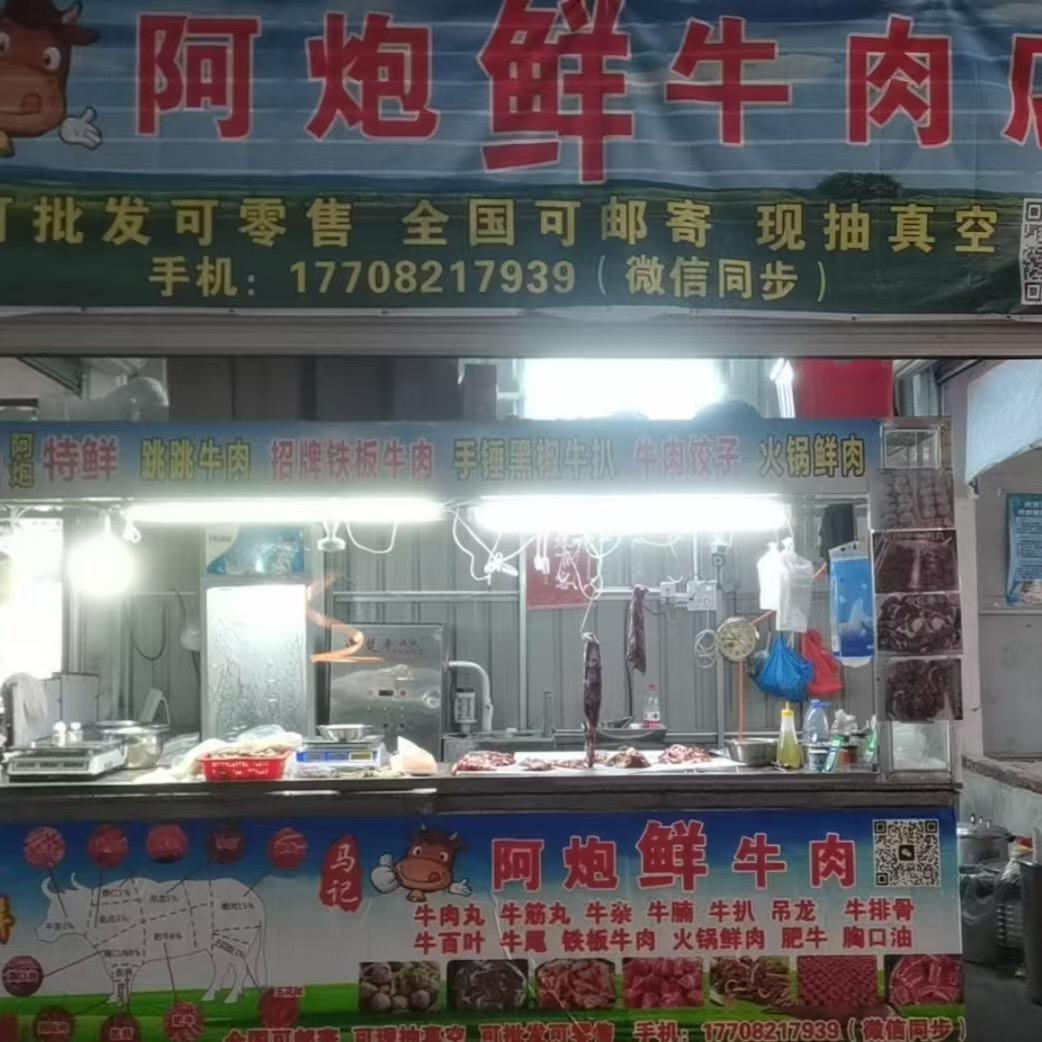 （马记）下架山阿炮鲜牛肉