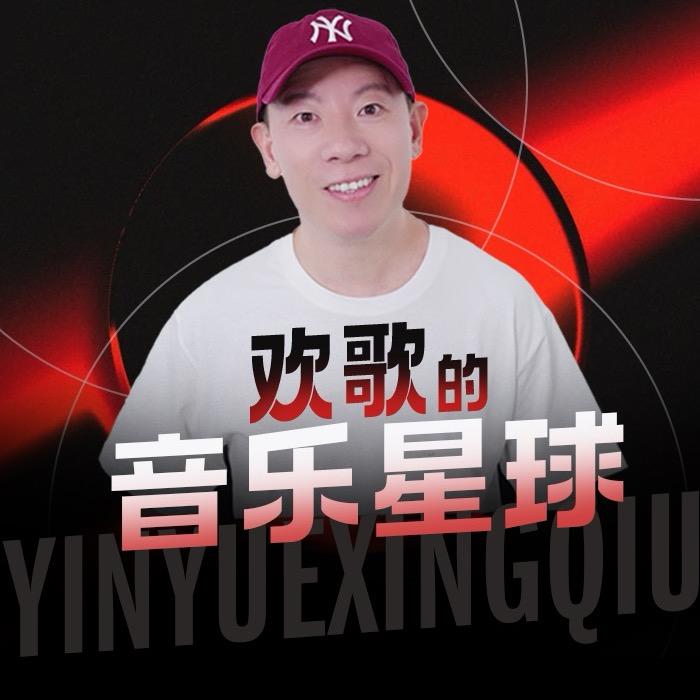 欢歌的音乐星球