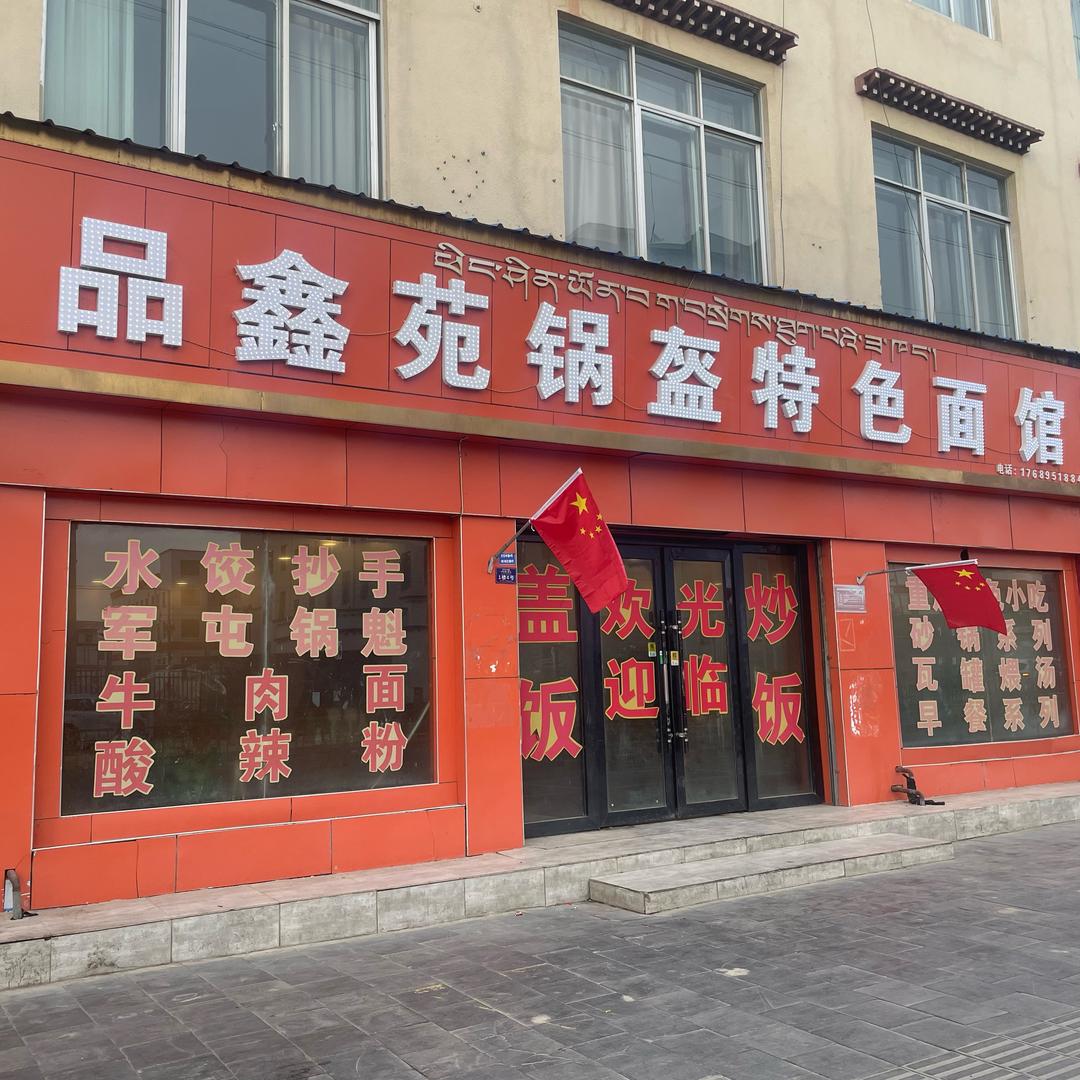 品鑫苑锅盔特色面馆