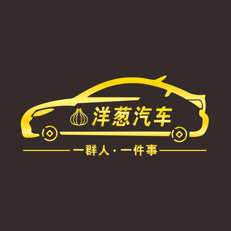 洋葱汽车（洋葱哥）