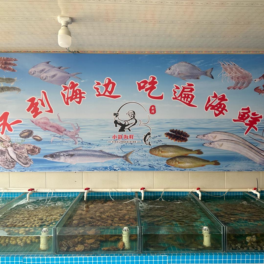 昌黎县小静海鲜水产店