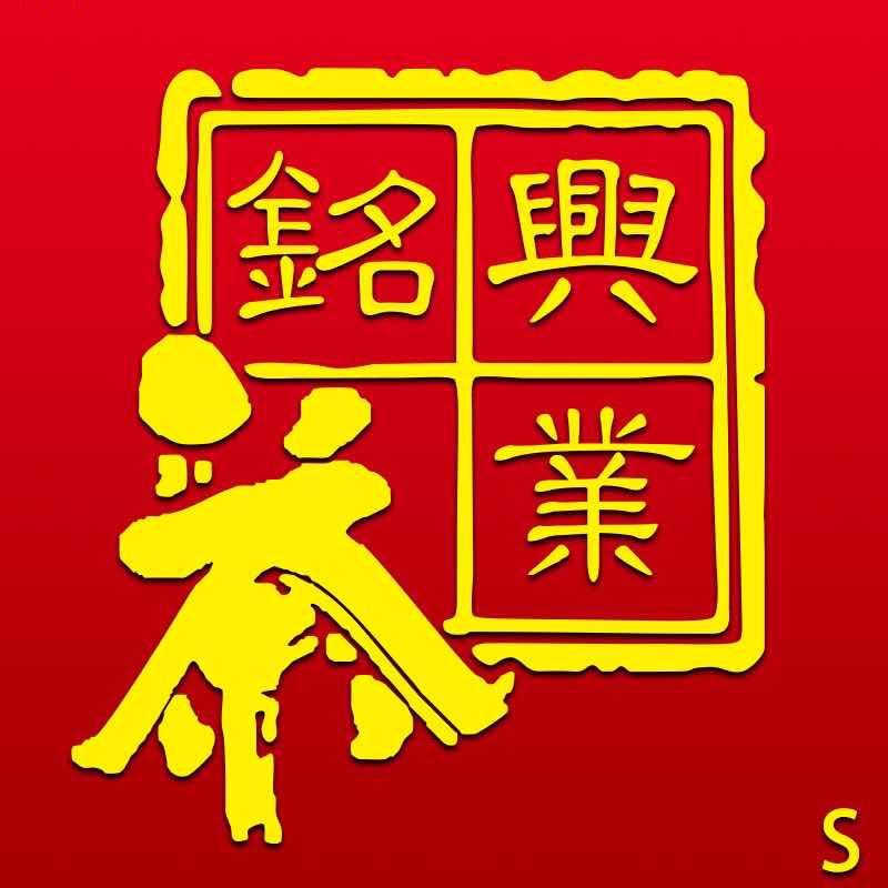 东莞铭兴茶业三号店