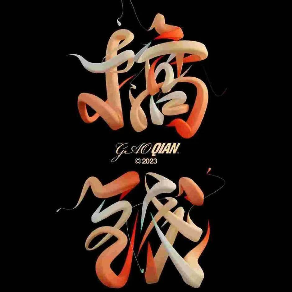 单身哥