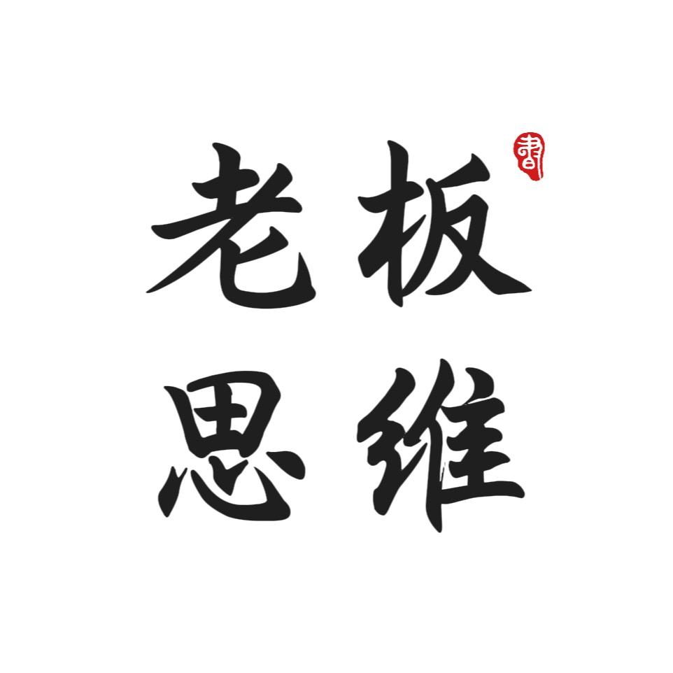 老板思维