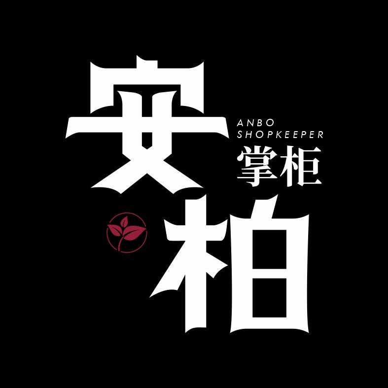 安柏家的杯子