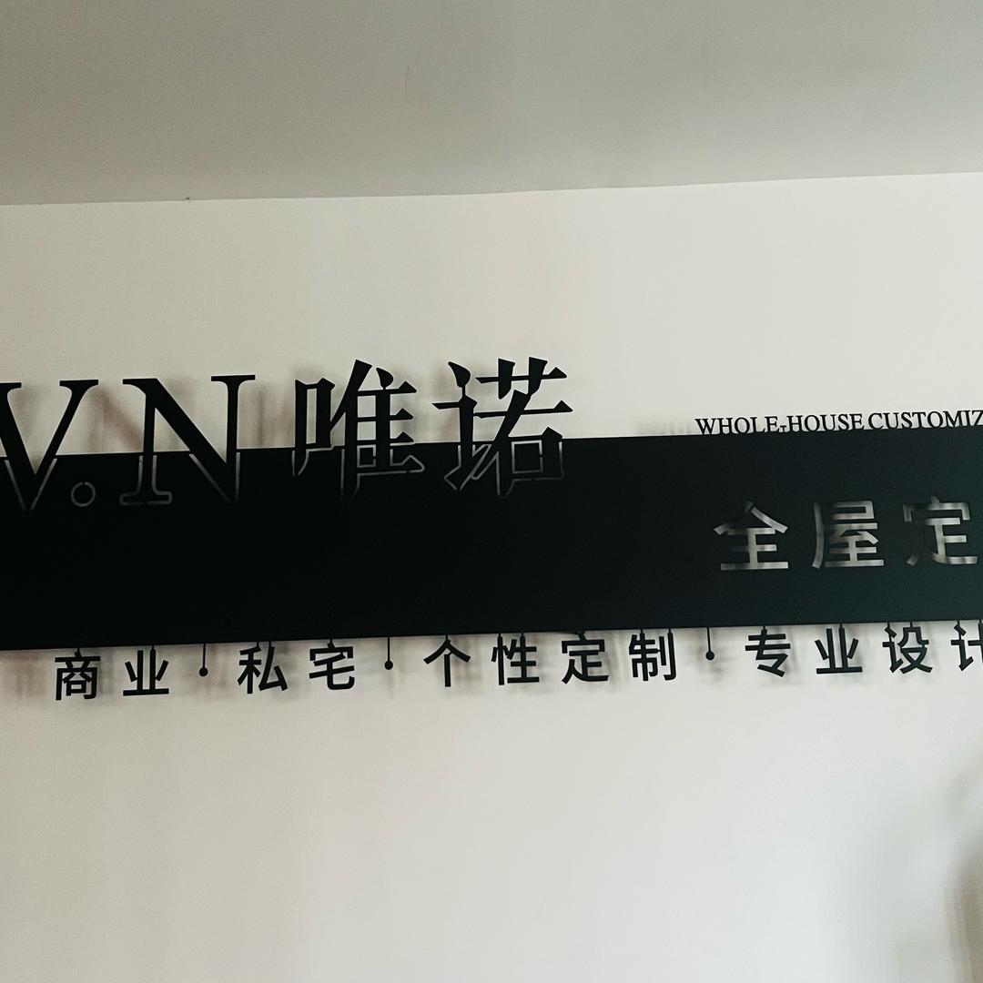 澧县唯诺全屋定制工厂