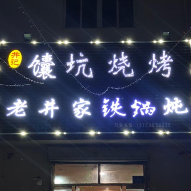 井记馕坑烧烤铁锅炖老井家铁锅炖官方号
