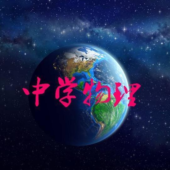 中学物理李@抖音