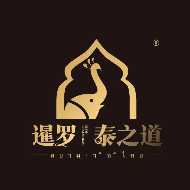 暹罗泰之道