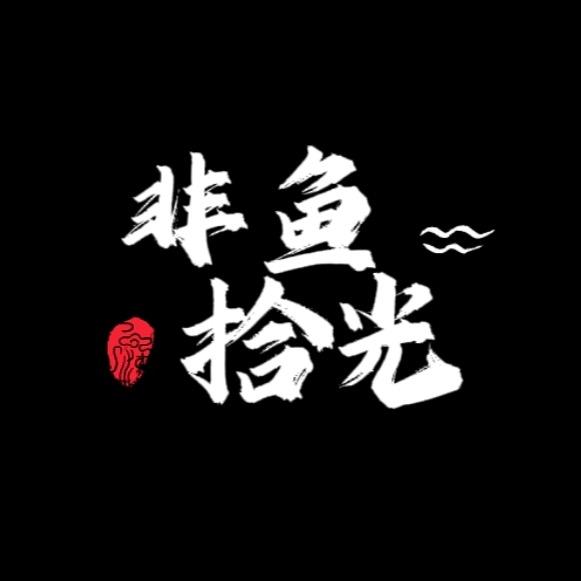 非鱼拾光